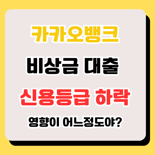 카카오뱅크 비상금 대출 신용등급 썸네일