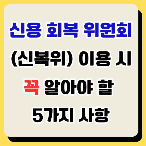 신용 회복 위원회 썸네일