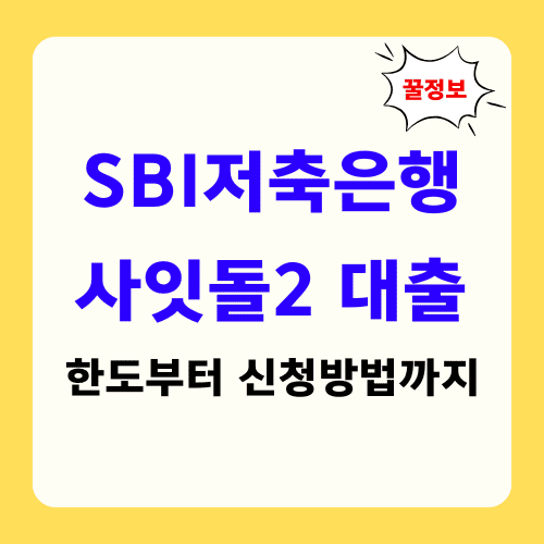 SBI저축은행 사잇돌2 대출 썸네일