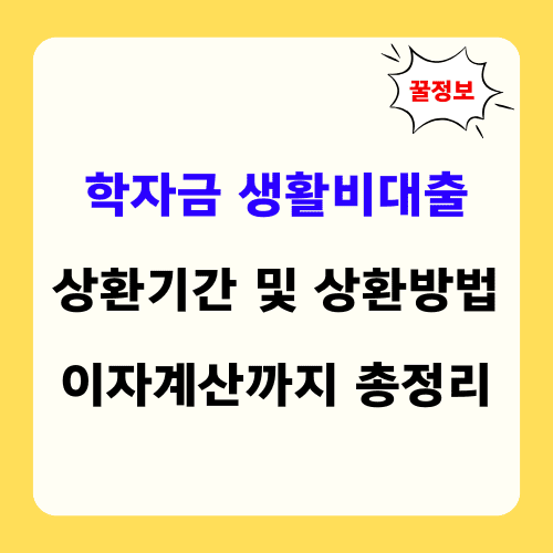 학자금 생활비대출 상환기간 및 방법 이자계산 썸네일