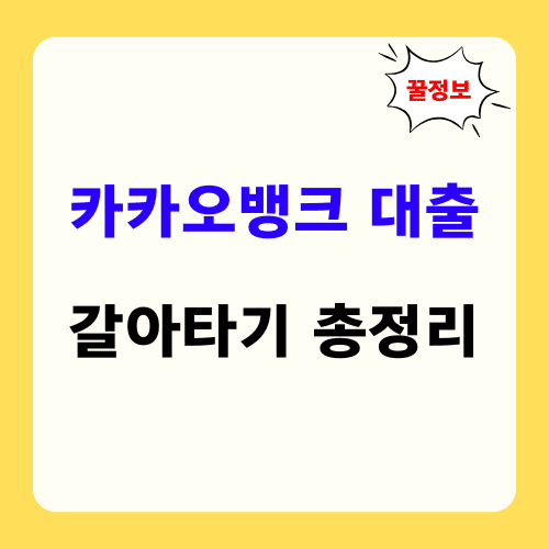 카카오뱅크 대출 갈아타기 총정리 썸네일