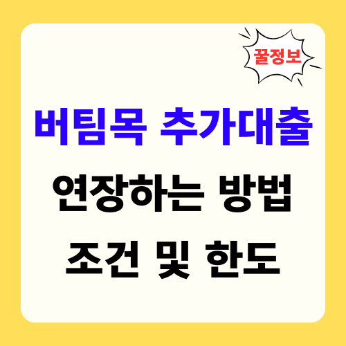 버팀목 추가대출 연장하는 방법 조건 및 한도 썸네일