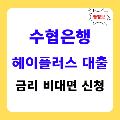 수협은행 헤이플러스 대출 썸네일