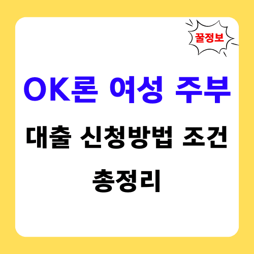 ok론 여성 주부 대출 썸네일