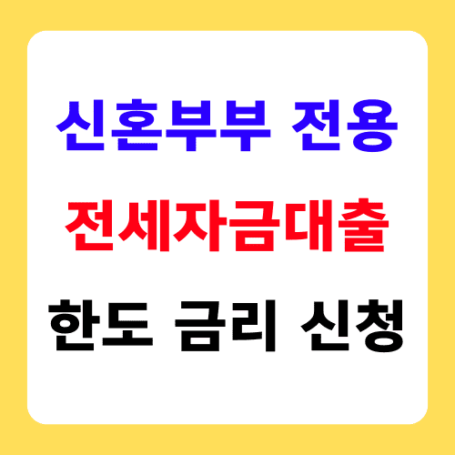 신혼부부 전용 전세자금대출 한도 금리 신청 썸네일