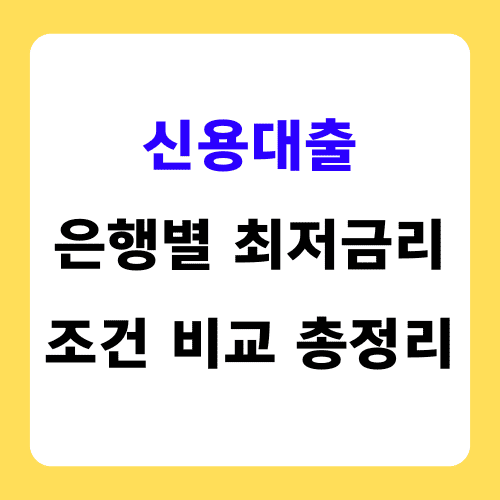 신용대출 은행별 최저금리 조건 비교 총정리 썸네일