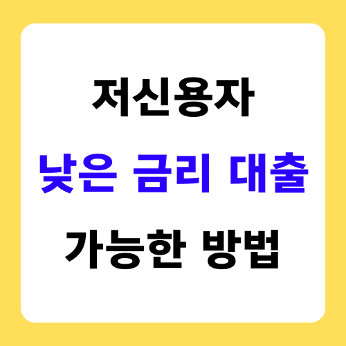 저신용자 낮은 금리 대출 가능한 방법 썸네일