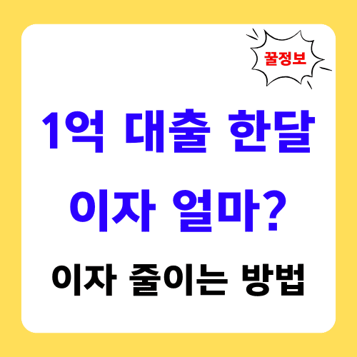 1억 대출 한달 이자 얼마 이자 줄이는 방법 썸네일