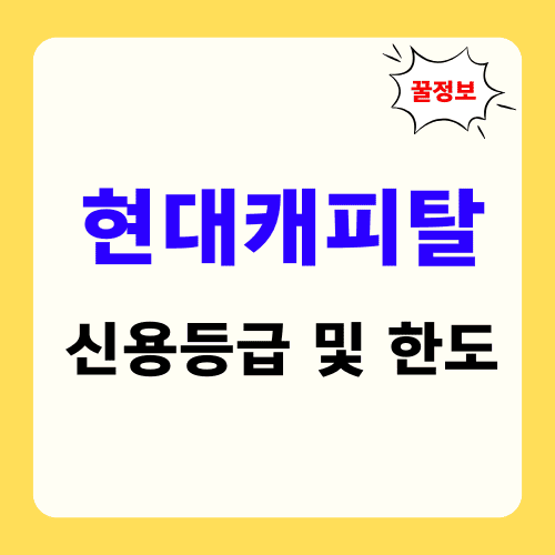 현대캐피탈 신용등급 및 한도 썸네일