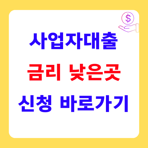 사업자대출 금리 낮은곳 신청 바로가기 썸네일
