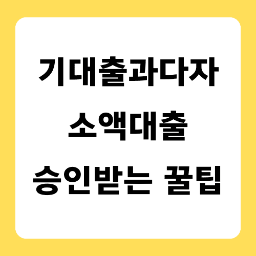기대출과다자 소액대출 승인받는 꿀팁 썸네일