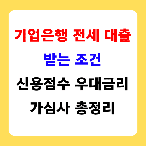 기업은행 전세대출 신용점수 우대금리 가심사 썸네일