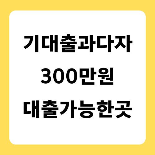 기대출과다자 300만원 대출가능한곳 썸네일