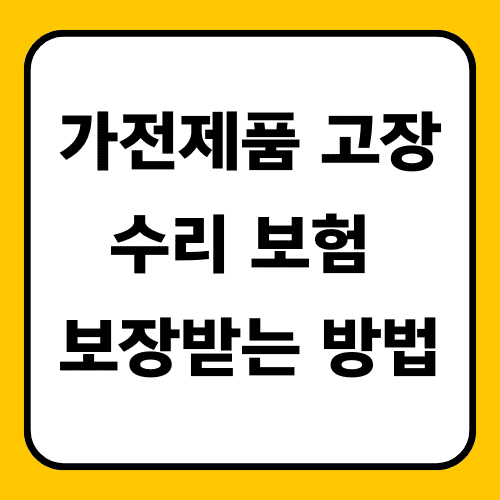 가전제품 고장수리 썸네일