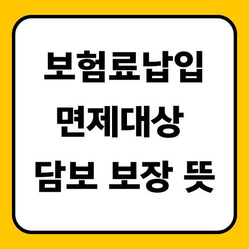 보험료납입 면제대상 썸네일